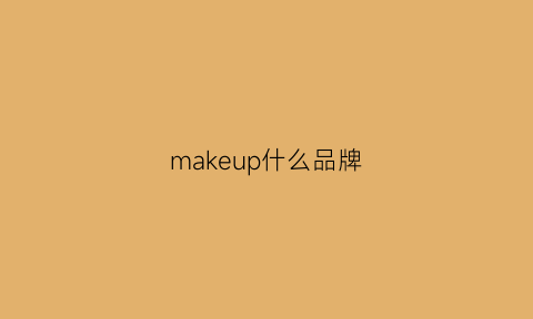 makeup什么品牌(makeuppowder什么牌子)