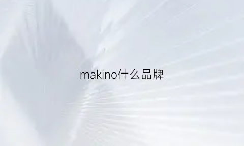 makino什么品牌