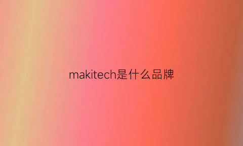 makitech是什么品牌