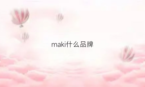 maki什么品牌