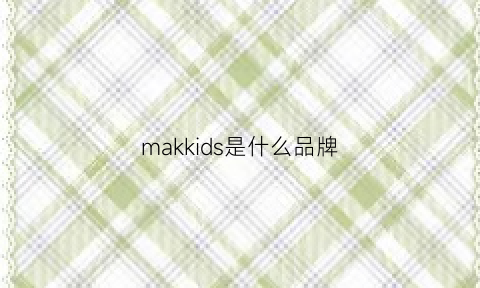 makkids是什么品牌