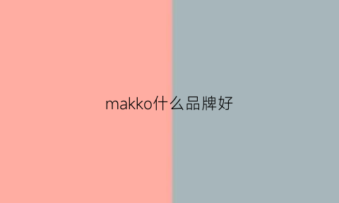 makko什么品牌好