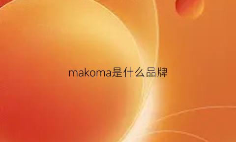 makoma是什么品牌