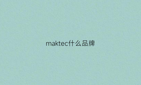 maktec什么品牌(matrek)