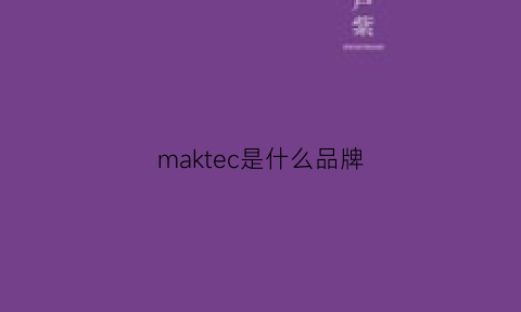 maktec是什么品牌