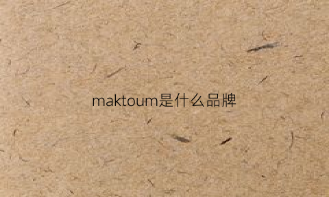 maktoum是什么品牌