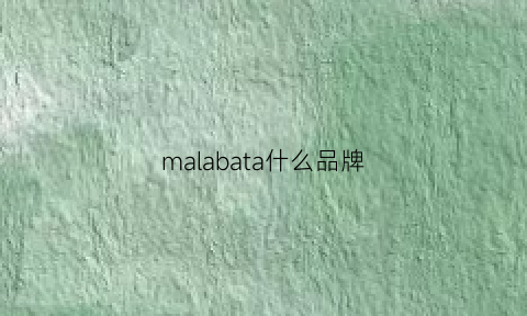 malabata什么品牌(mala是什么牌子)
