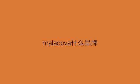 malacova什么品牌