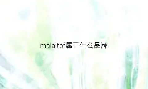 malaitof属于什么品牌(maglia是啥品牌)