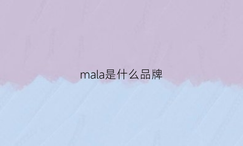 mala是什么品牌