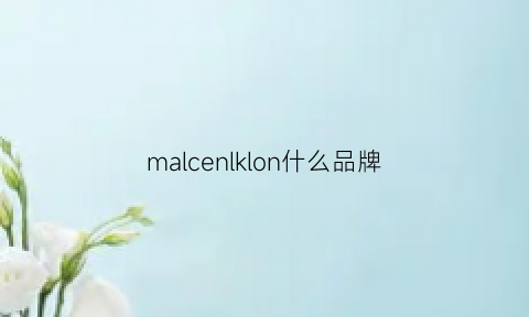 malcenlklon什么品牌