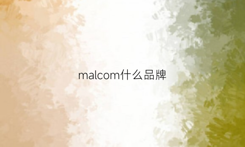 malcom什么品牌