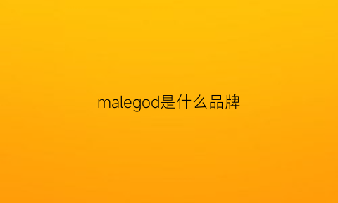 malegod是什么品牌