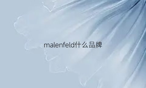 malenfeld什么品牌(malenebirger什么牌子)