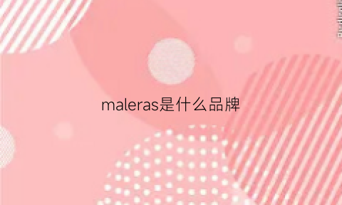 maleras是什么品牌