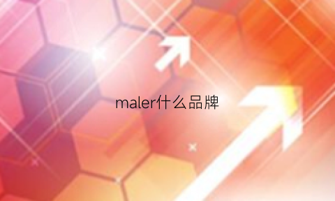 maler什么品牌