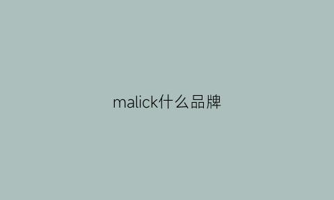 malick什么品牌(malelion是什么品牌)