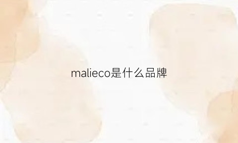 malieco是什么品牌(makilo是什么品牌)