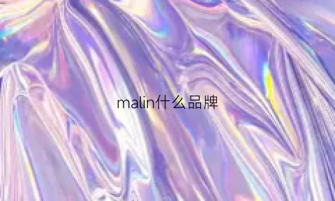 malin什么品牌