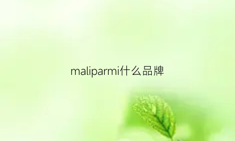 maliparmi什么品牌(2020翔安隧道车祸)