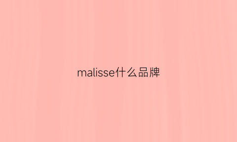 malisse什么品牌