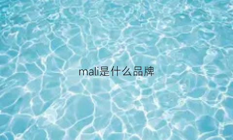 mali是什么品牌