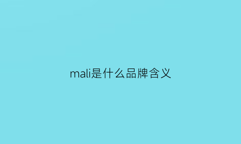 mali是什么品牌含义