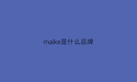 malke是什么品牌