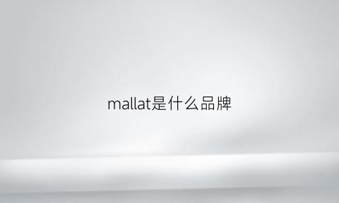 mallat是什么品牌