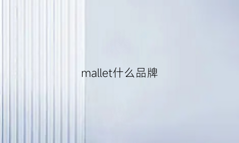 mallet什么品牌(mallo是什么牌子)