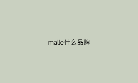 malle什么品牌(malloni是什么品牌)