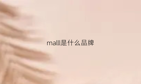 malll是什么品牌