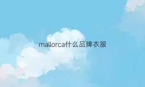 mallorca什么品牌衣服