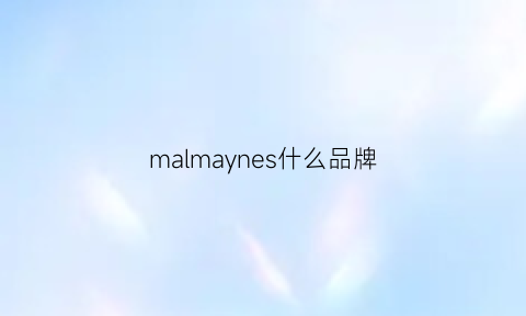 malmaynes什么品牌(magnamax是什么品牌)