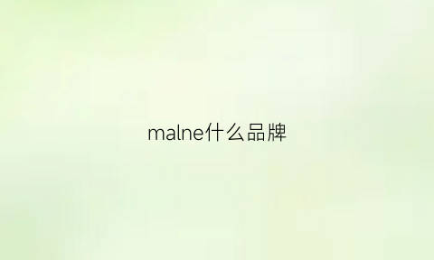 malne什么品牌(male是什么牌子)