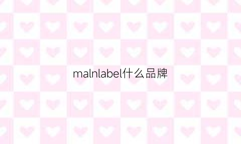 malnlabel什么品牌