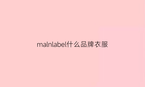 malnlabel什么品牌衣服