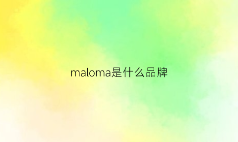 maloma是什么品牌(maora是什么牌子)