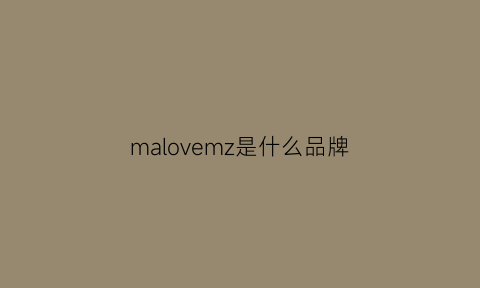 malovemz是什么品牌(mazoe是什么牌子)