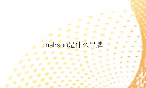 malrson是什么品牌(mashrpoln是啥牌子)