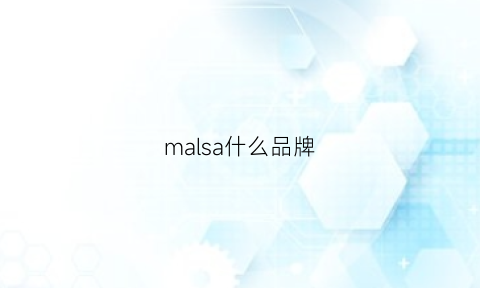 malsa什么品牌