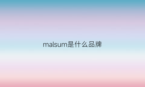 malsum是什么品牌