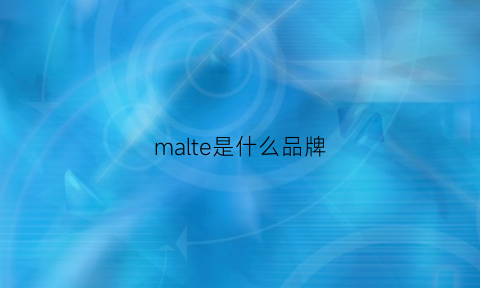 malte是什么品牌