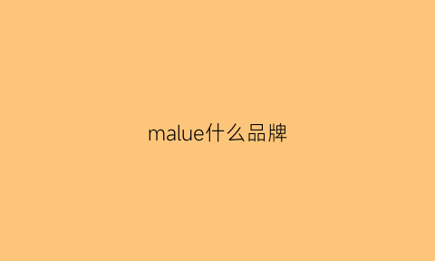 malue什么品牌