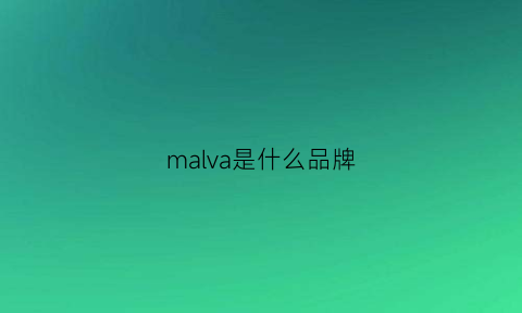 malva是什么品牌(maul是什么牌子)