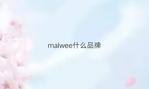 malwee什么品牌(marvin什么品牌)