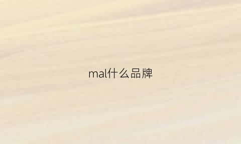 mal什么品牌(maul是什么牌子)