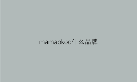 mamabkoo什么品牌(mamabkoo是正品吗)