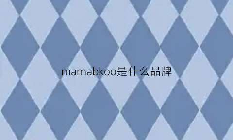 mamabkoo是什么品牌