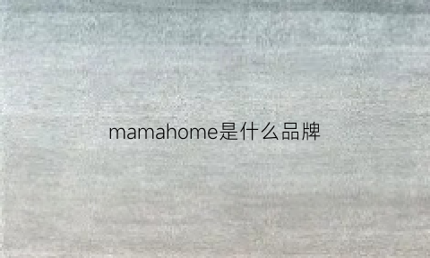 mamahome是什么品牌(mamamio是什么牌子)